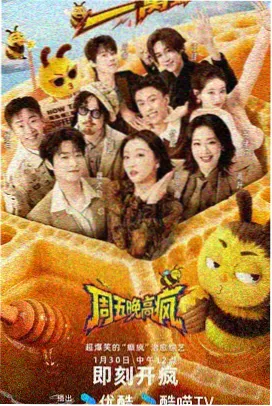 周末乐翻天综艺封面
